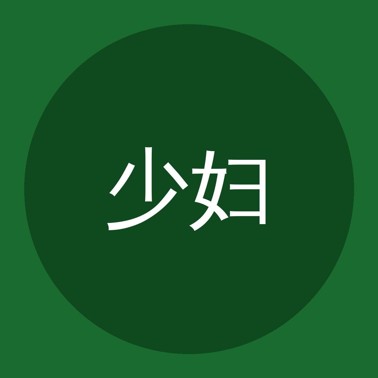 少妇品牌Logo